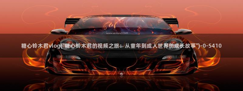 娜娜糖心vlog律师:糖心铃木君vlog