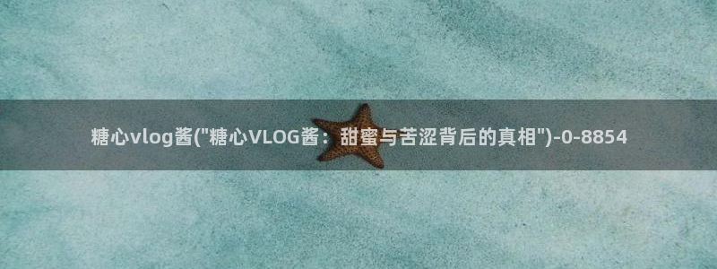 成人糖心vlog视频:糖心vlog酱(\