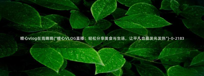 糖心vlog安安资源:糖心vlog在线晚