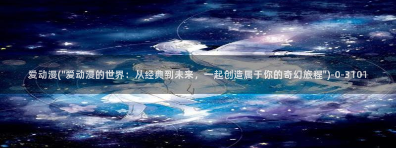 巨乳动漫:爱动漫(\