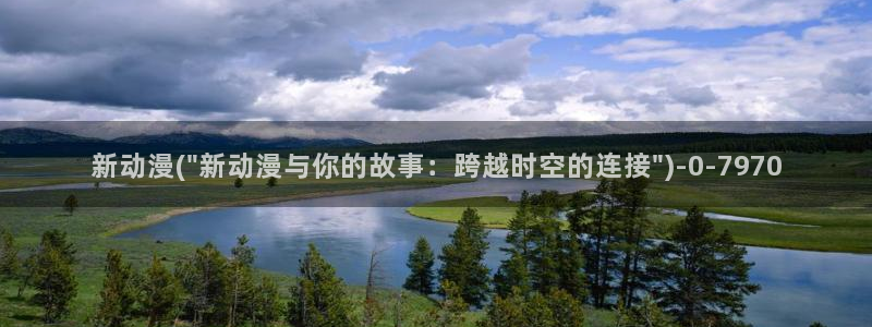 在线看动漫:新动漫(\